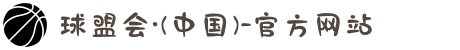 球盟会·(中国)-官方网站